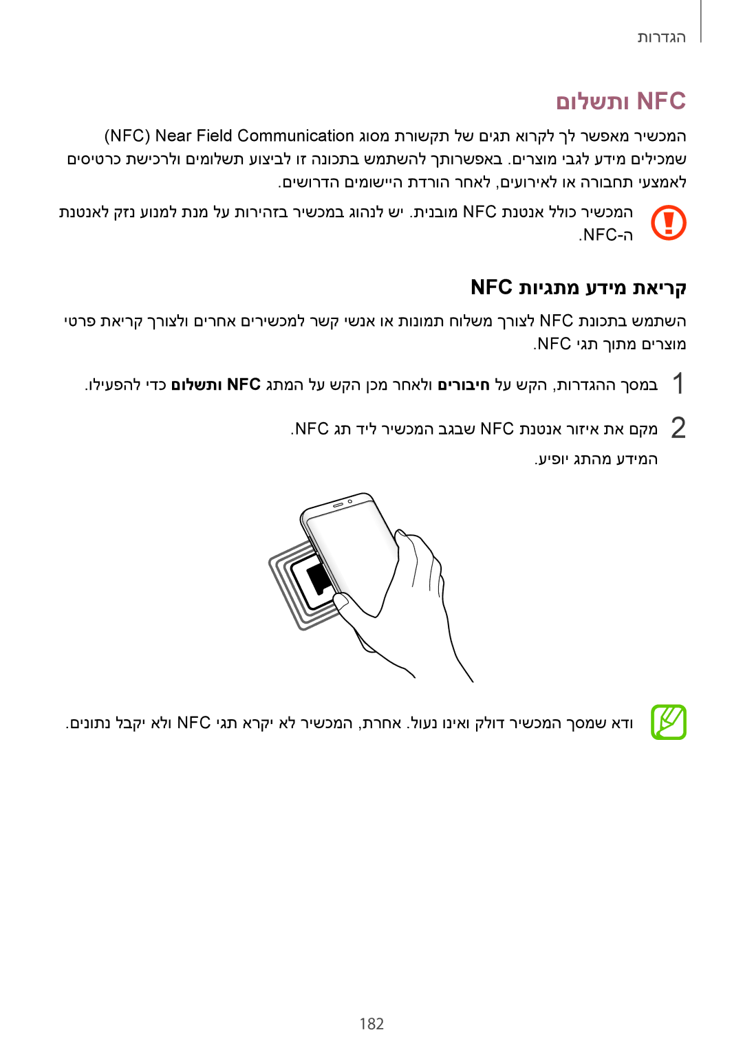 Samsung SM-G960FZAAILO, SM-G960FZPAILO, SM-G960FZKAILO, SM-G965FZKEILO manual םולשתו Nfc‏, Nfc תויגתמ עדימ תאירק, 182 