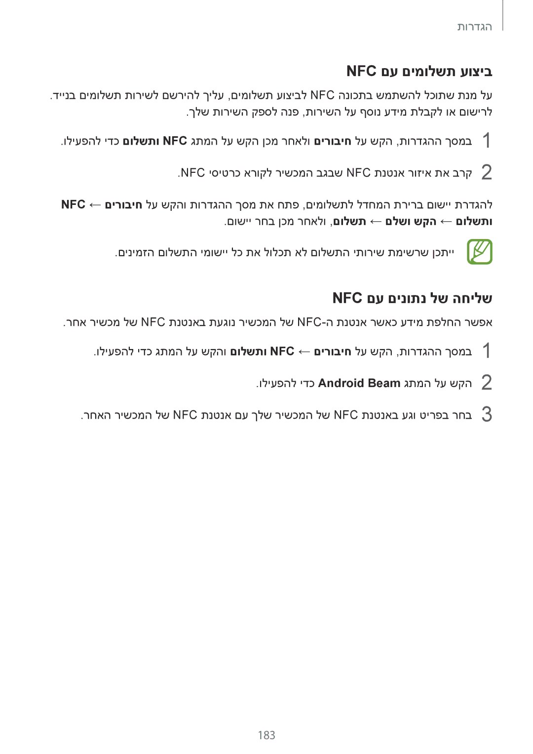 Samsung SM-G965FZKEILO, SM-G960FZPAILO, SM-G960FZKAILO, SM-G960FZAAILO Nfc םע םימולשת עוציב, Nfc םע םינותנ לש החילש, 183 