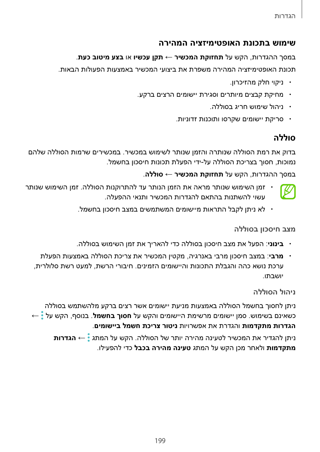 Samsung SM-G965FZAEILO, SM-G960FZPAILO manual הריהמה היצזימיטפואה תנוכתב שומיש, הללוסב ןוכסיח בצמ, הללוסה לוהינ, 199 