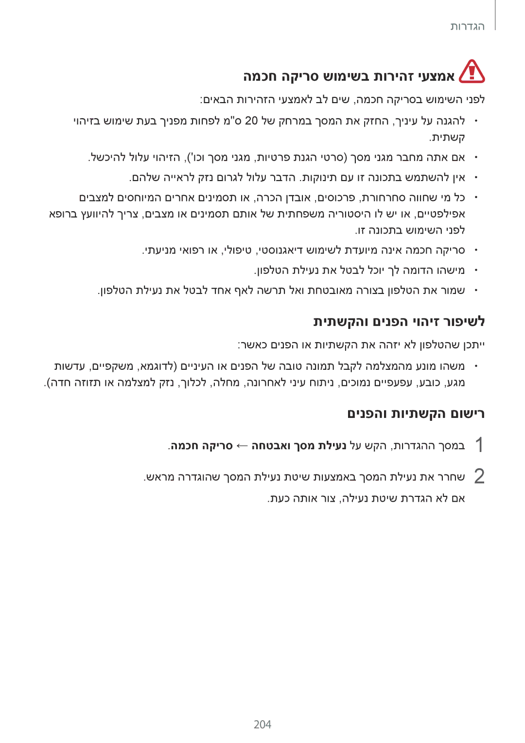 Samsung SM-G965FZAEILO manual המכח הקירס שומישב תוריהז יעצמא, תיתשקהו םינפה יוהיז רופישל, םינפהו תויתשקה םושיר, 204 