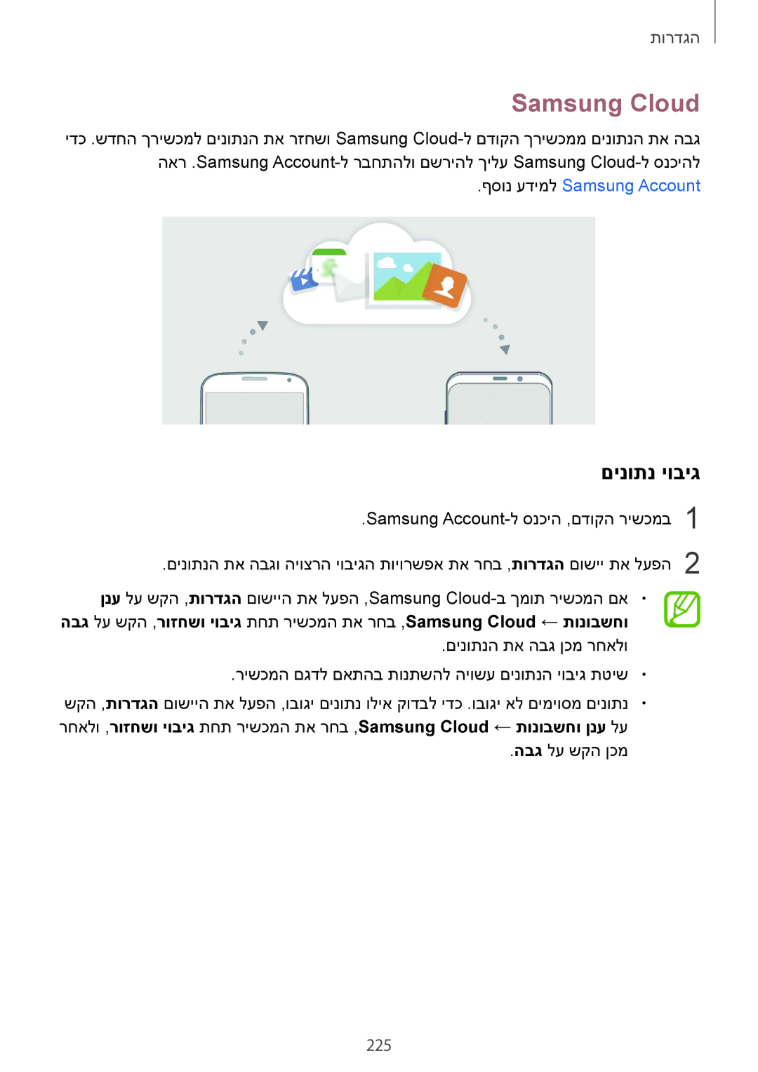 Samsung SM-G960FZPAILO, SM-G960FZKAILO, SM-G960FZAAILO, SM-G965FZKEILO, SM-G965FZAEILO manual Samsung Cloud, םינותנ יוביג, 225 