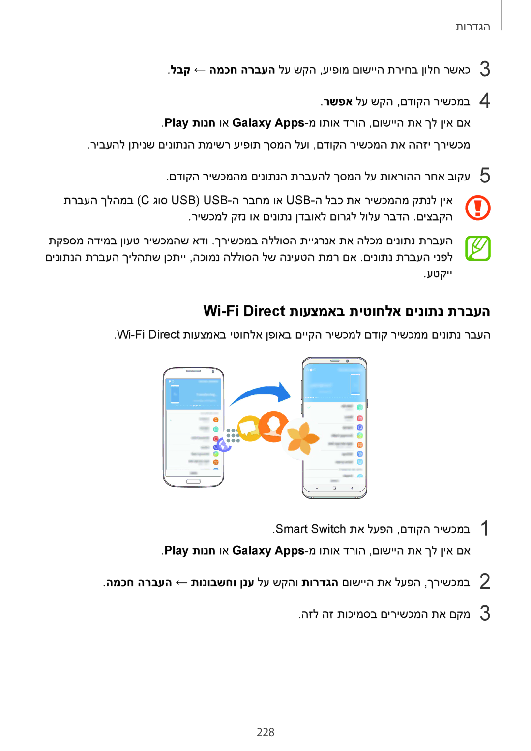 Samsung SM-G965FZKEILO, SM-G960FZPAILO, SM-G960FZKAILO, SM-G960FZAAILO manual Wi-Fi Direct תועצמאב תיטוחלא םינותנ תרבעה, 228 