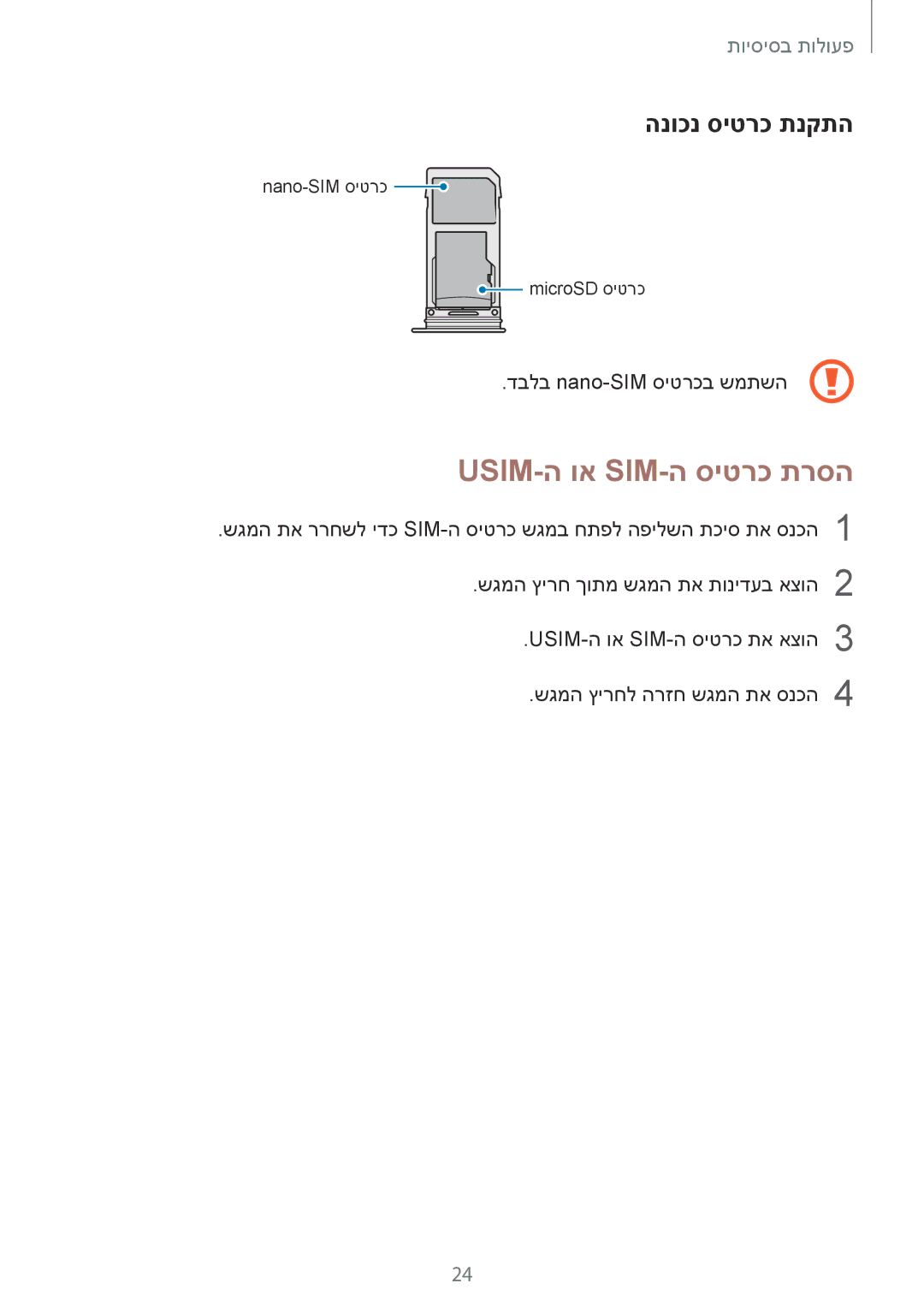 Samsung SM-G965FZAEILO, SM-G960FZPAILO, SM-G960FZKAILO, SM-G960FZAAILO manual Usim-ה וא Sim-ה סיטרכ תרסה, הנוכנ סיטרכ תנקתה 