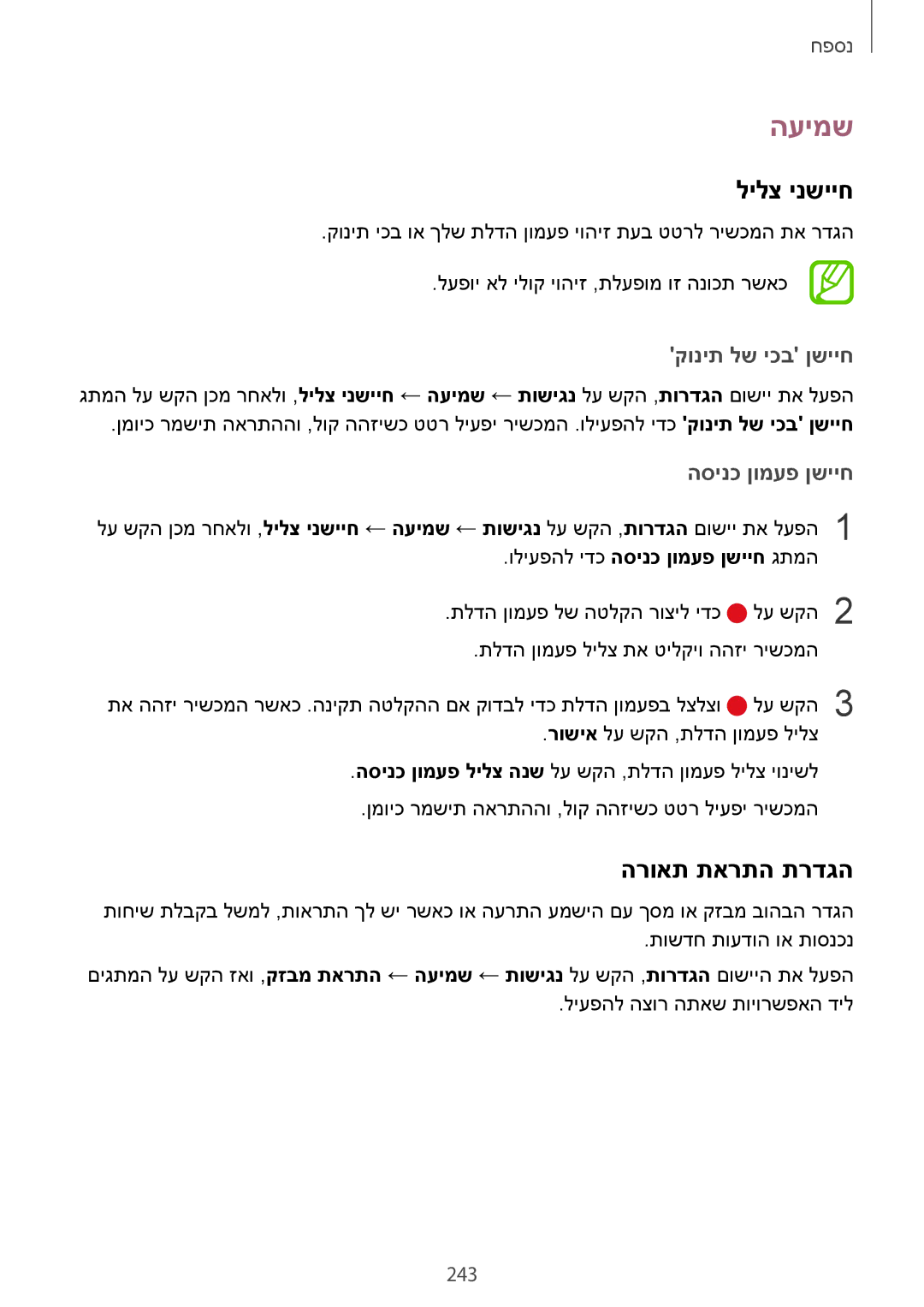 Samsung SM-G965FZKEILO, SM-G960FZPAILO manual העימש, לילצ ינשייח, הרואת תארתה תרדגה, קונית לש יכב ןשייח, הסינכ ןומעפ ןשייח 