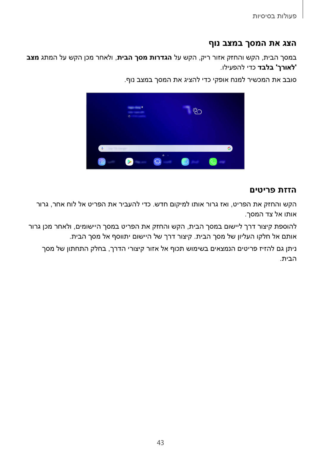 Samsung SM-G965FZKEILO, SM-G960FZPAILO, SM-G960FZKAILO, SM-G960FZAAILO, SM-G965FZAEILO manual ףונ בצמב ךסמה תא גצה, םיטירפ תזזה 