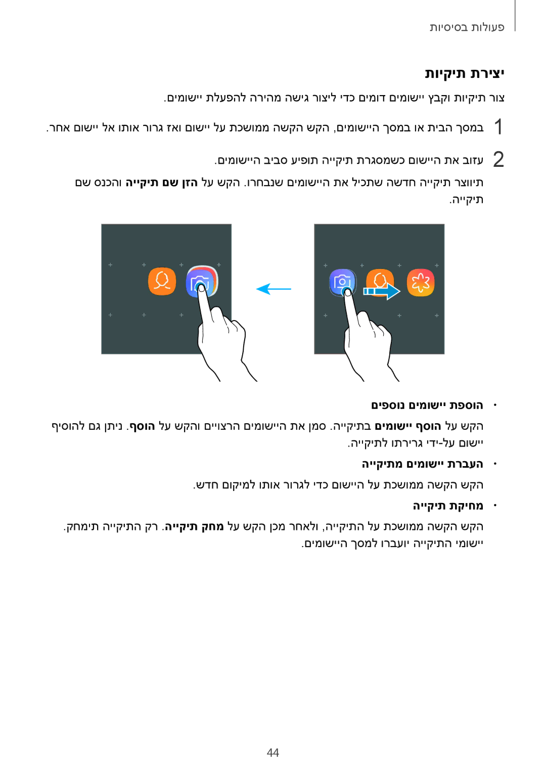 Samsung SM-G965FZAEILO, SM-G960FZPAILO manual תויקית תריצי, םיפסונ םימושיי תפסוה, הייקיתמ םימושיי תרבעה, הייקית תקיחמ 