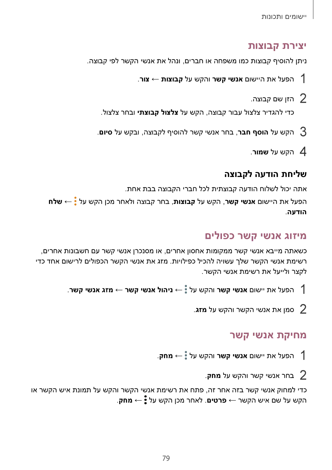 Samsung SM-G965FZAEILO, SM-G960FZPAILO manual תוצובק תריצי, םילופכ רשק ישנא גוזימ, רשק ישנא תקיחמ, הצובקל העדוה תחילש 