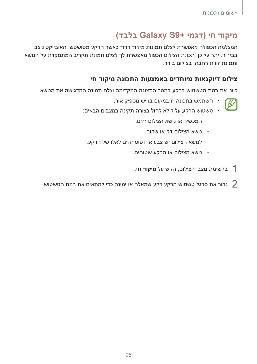 Samsung SM-G960FZKAILO, SM-G960FZPAILO manual דבלב Galaxy S9+ ימגד יח דוקימ, יח דוקימ הנוכתה תועצמאב םידחוימ תואנקויד םוליצ 