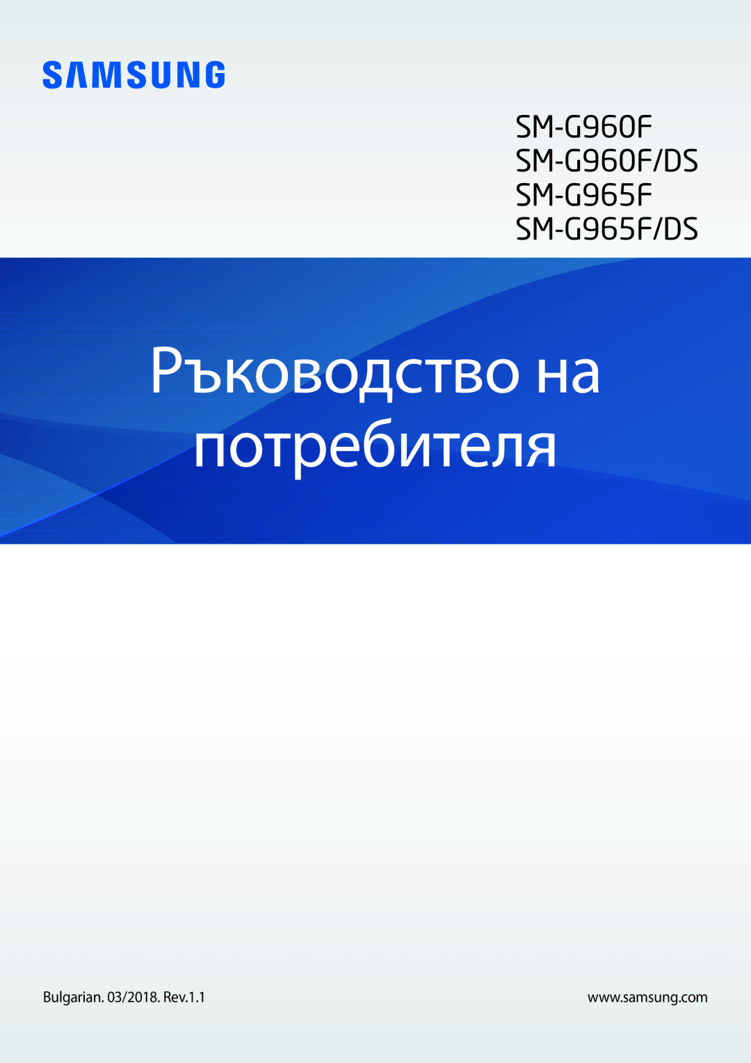 Samsung SM-G960FZKDBGL, SM-G960FZPDBGL, SM-G960FZBDBGL manual Ръководство на Потребителя, Bulgarian /2018. Rev.1.1 