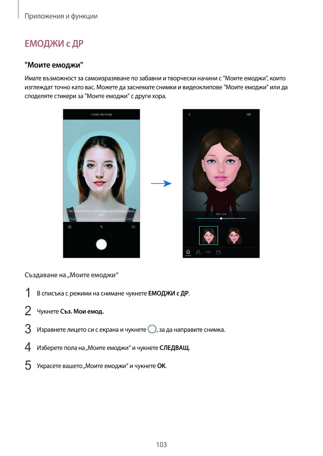 Samsung SM-G960FZKDBGL, SM-G960FZPDBGL, SM-G960FZBDBGL, SM-G965FZBDBGL manual Емоджи с ДР, Създаване на„Моите емоджи 