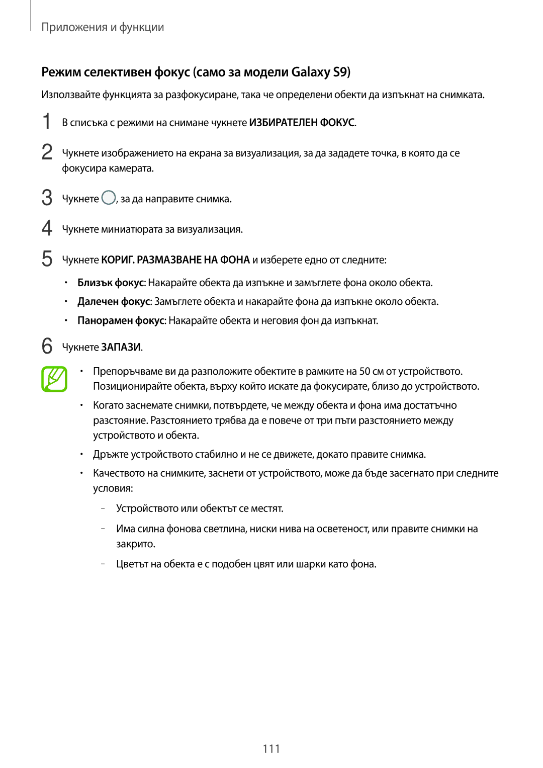 Samsung SM-G965FZBDBGL, SM-G960FZPDBGL, SM-G960FZKDBGL, SM-G960FZBDBGL manual Режим селективен фокус само за модели Galaxy S9 