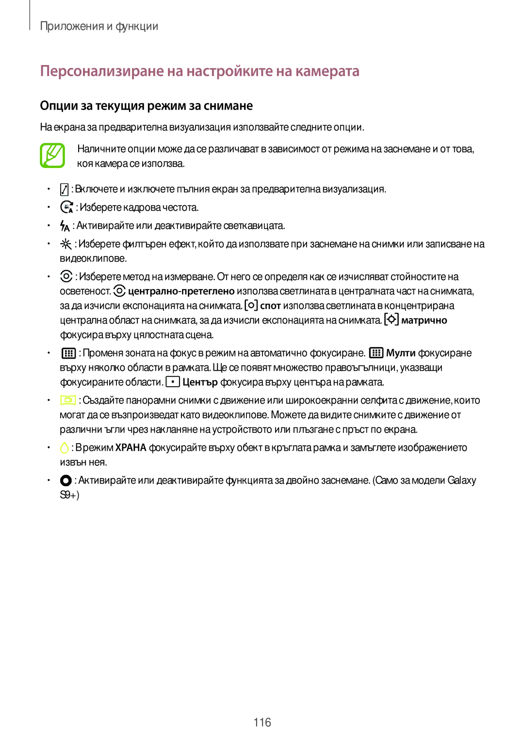 Samsung SM-G960FZBDBGL, SM-G960FZPDBGL manual Персонализиране на настройките на камерата, Опции за текущия режим за снимане 