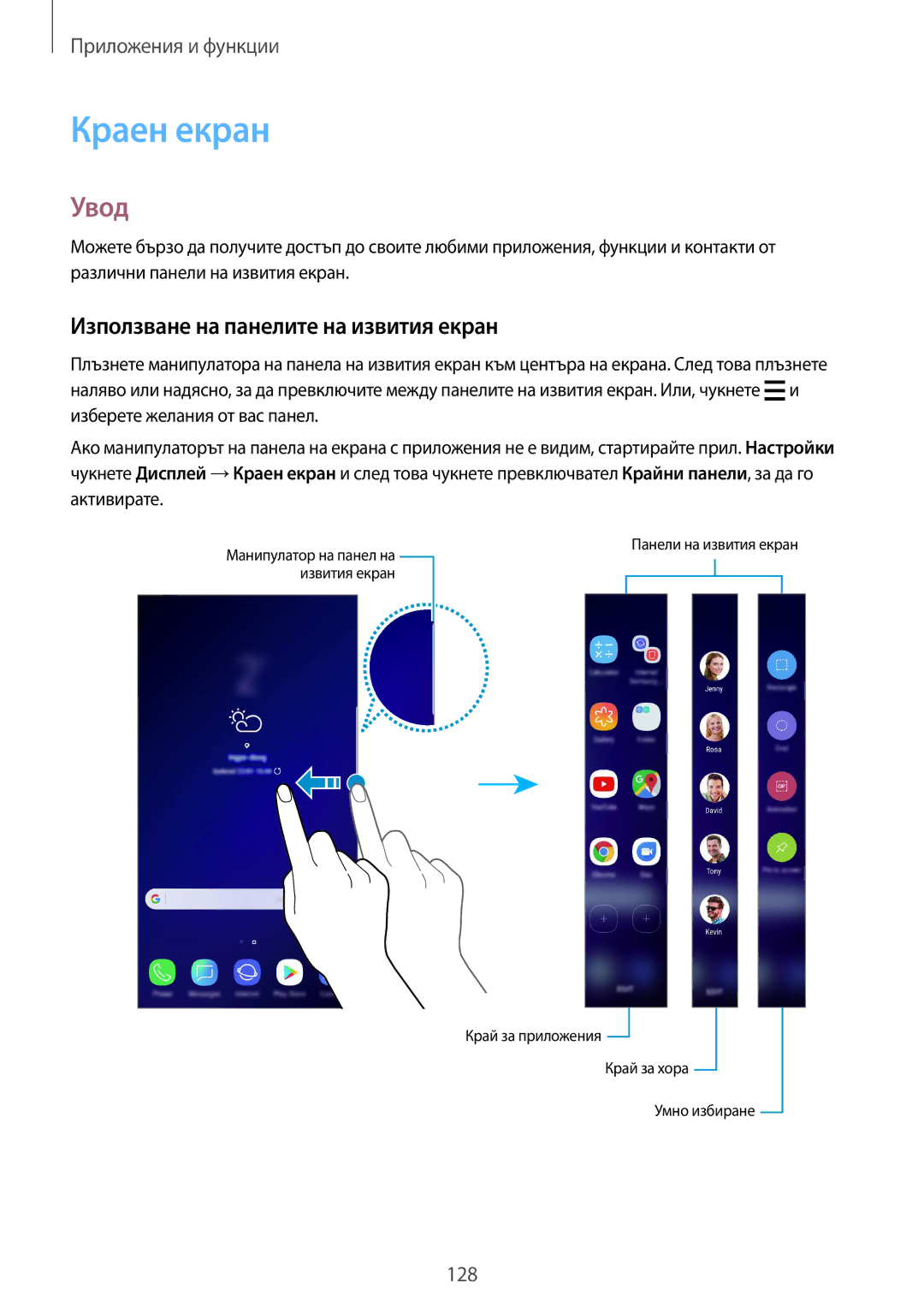 Samsung SM-G960FZBDBGL, SM-G960FZPDBGL, SM-G960FZKDBGL, SM-G965FZBDBGL Краен екран, Използване на панелите на извития екран 
