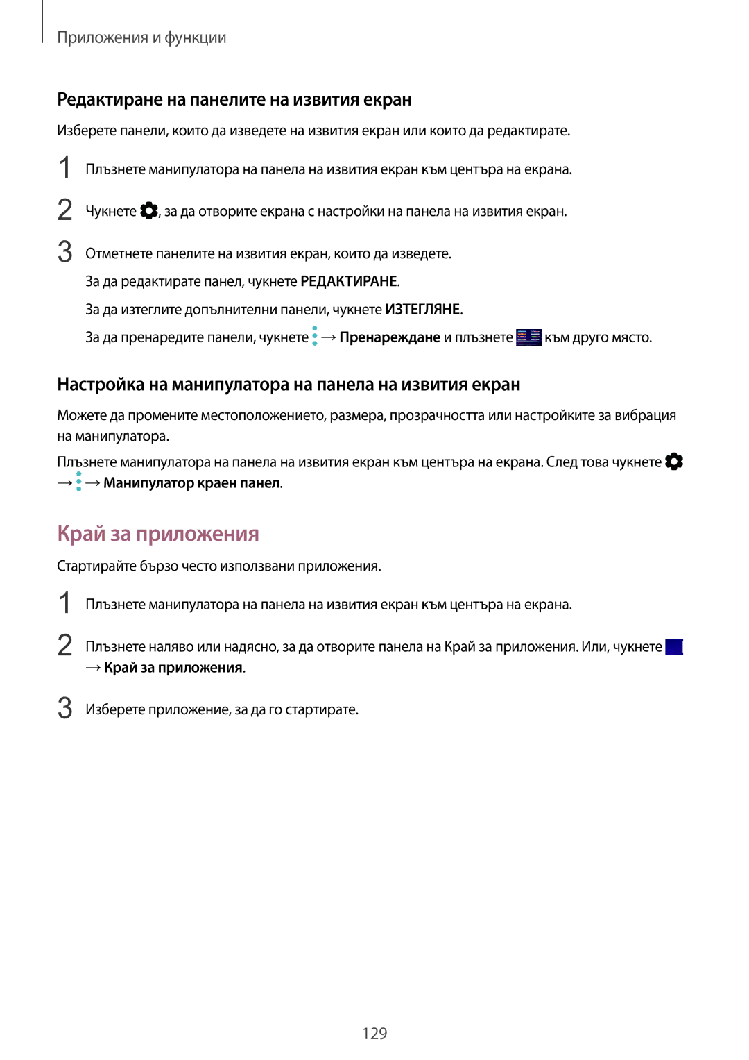 Samsung SM-G965FZBDBGL manual Край за приложения, Редактиране на панелите на извития екран, → →Манипулатор краен панел 