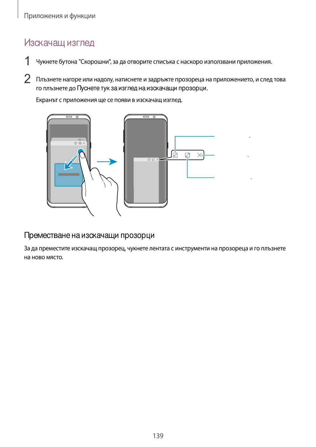 Samsung SM-G960FZKDBGL, SM-G960FZPDBGL, SM-G960FZBDBGL, SM-G965FZBDBGL Изскачащ изглед, Преместване на изскачащи прозорци 