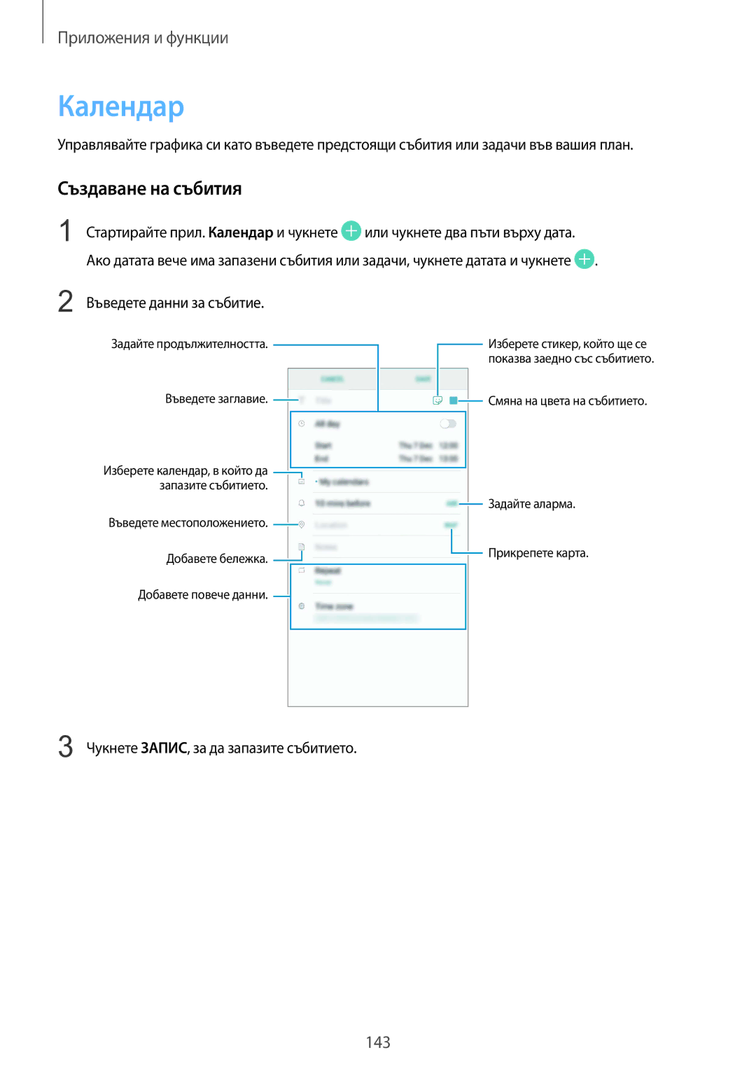 Samsung SM-G965FZPDBGL Календар, Създаване на събития, Въведете данни за събитие, Чукнете ЗАПИС, за да запазите събитието 