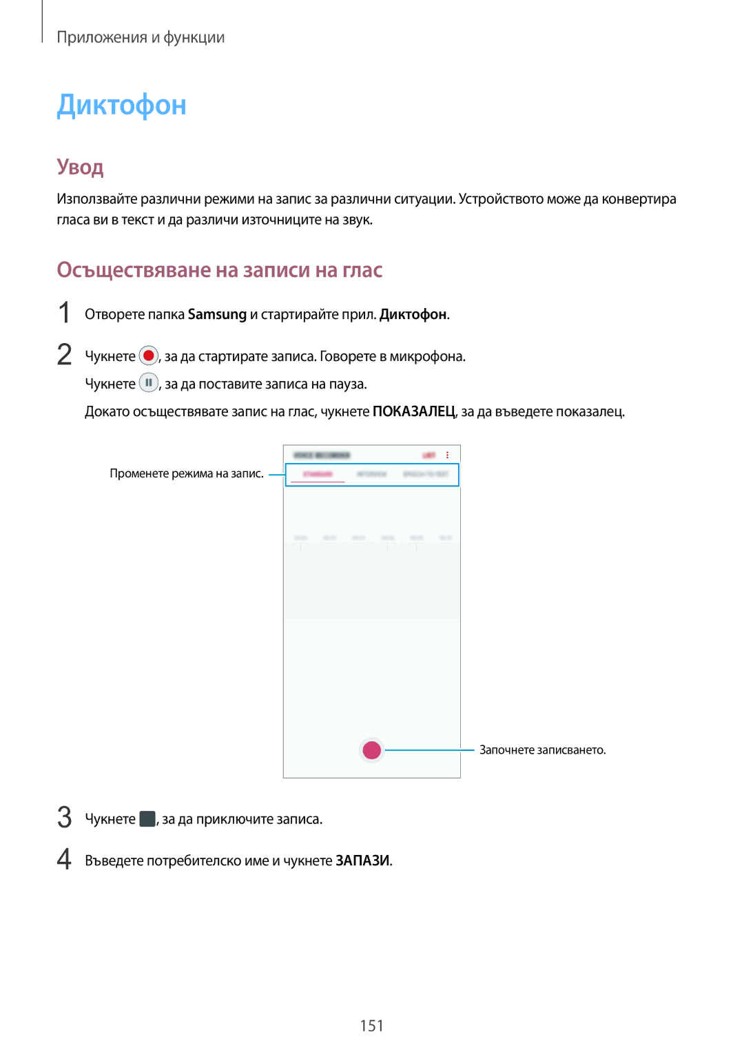 Samsung SM-G960FZKDBGL manual Осъществяване на записи на глас, Отворете папка Samsung и стартирайте прил. Диктофон 