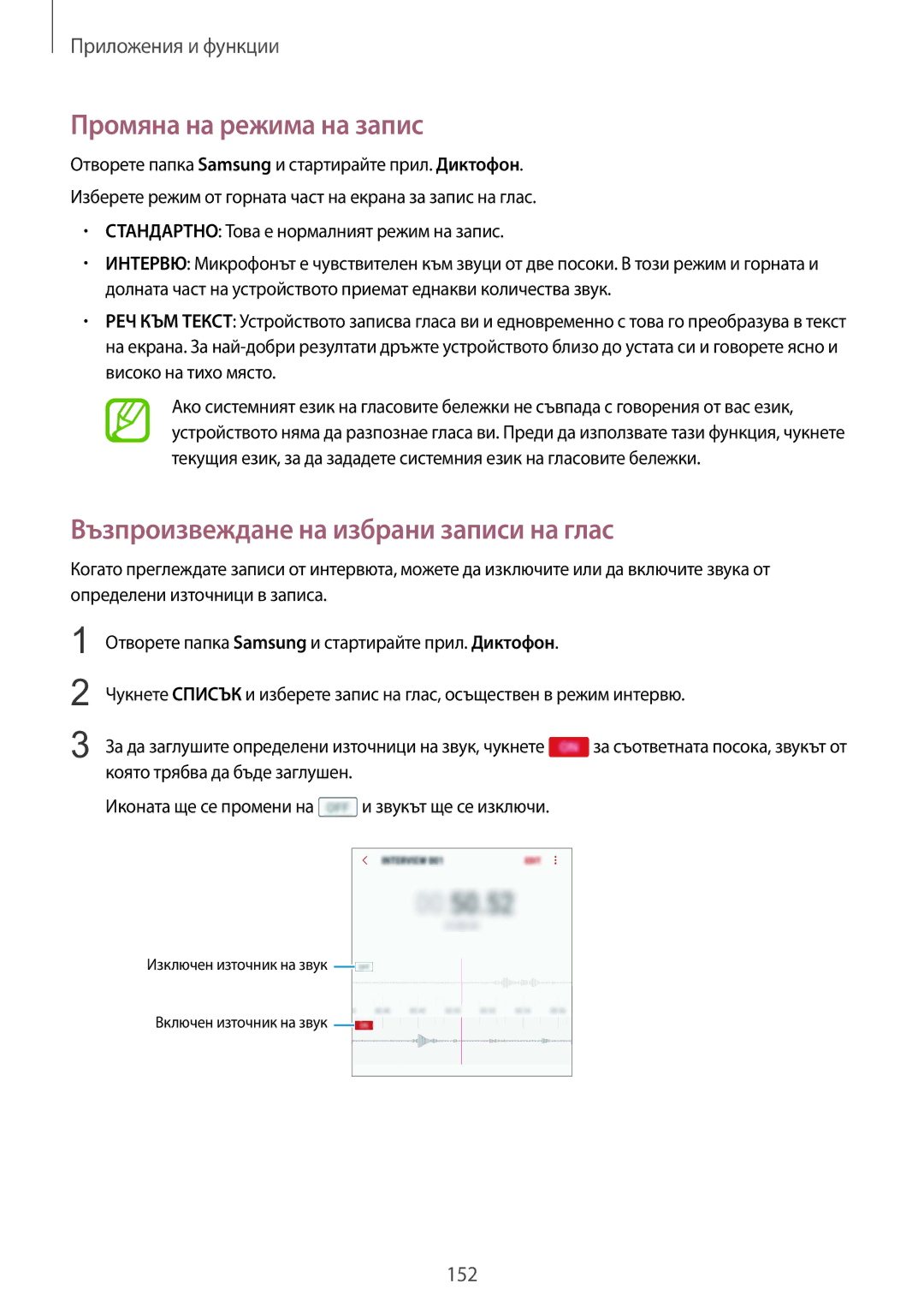 Samsung SM-G960FZBDBGL, SM-G960FZPDBGL manual Промяна на режима на запис, Възпроизвеждане на избрани записи на глас 