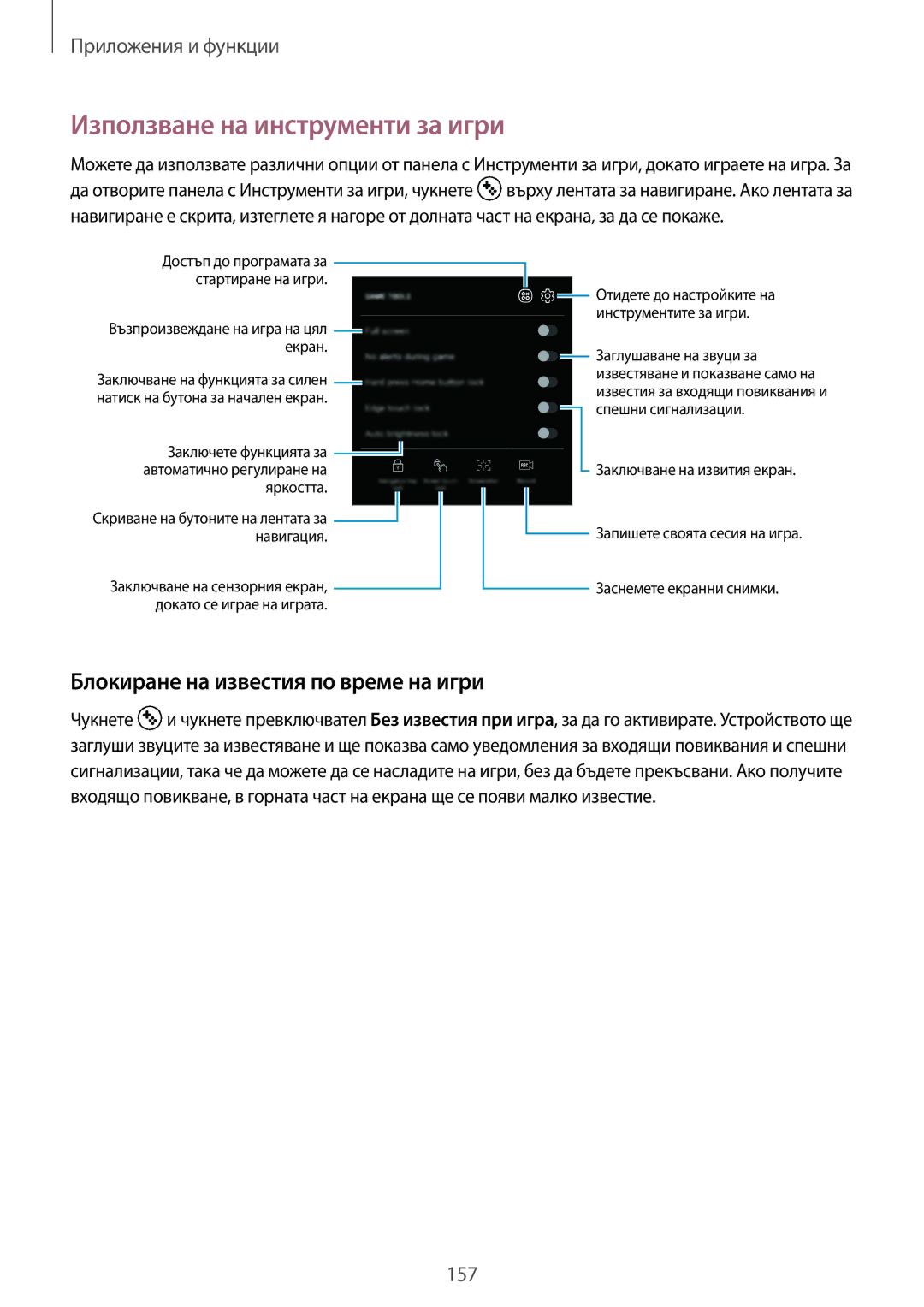 Samsung SM-G960FZKDBGL, SM-G960FZPDBGL manual Използване на инструменти за игри, Блокиране на известия по време на игри 