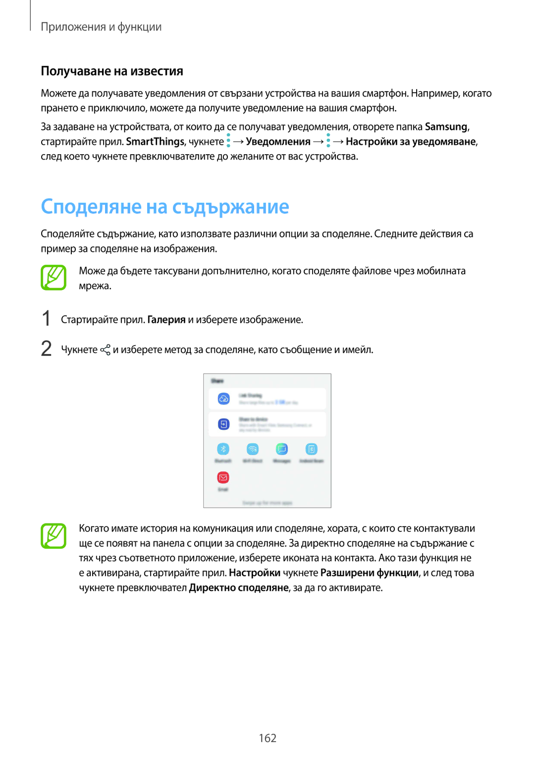 Samsung SM-G960FZPDBGL, SM-G960FZKDBGL, SM-G960FZBDBGL, SM-G965FZBDBGL manual Споделяне на съдържание, Получаване на известия 