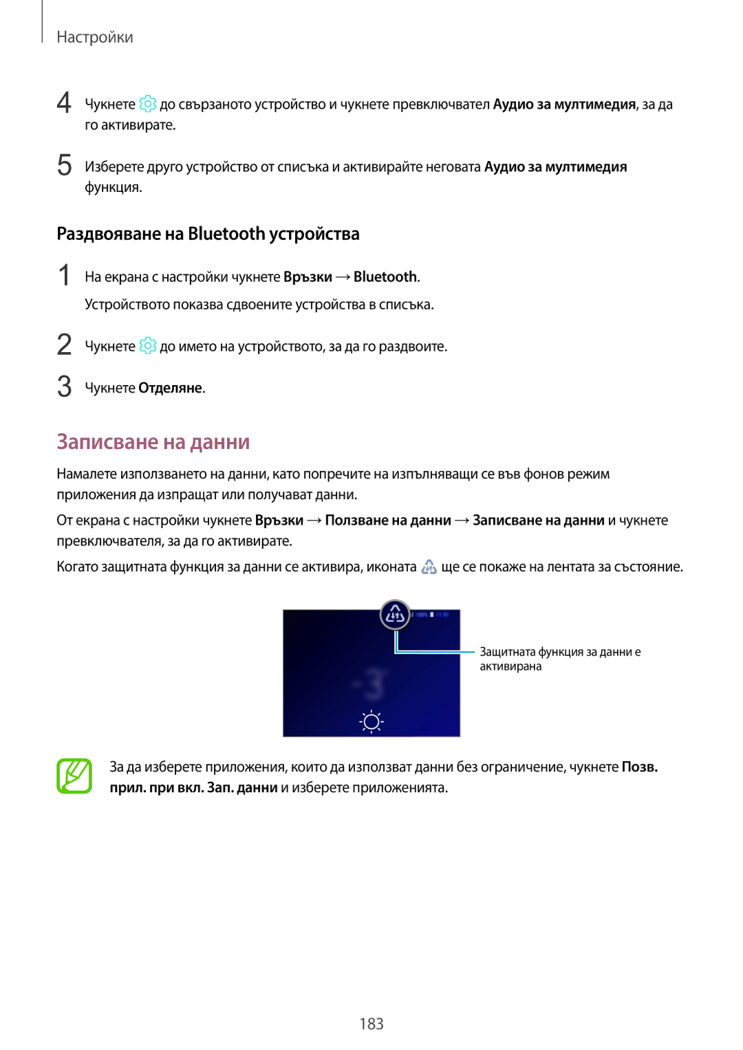 Samsung SM-G965FZBDBGL, SM-G960FZPDBGL, SM-G960FZKDBGL manual Записване на данни, Раздвояване на Bluetooth устройства 