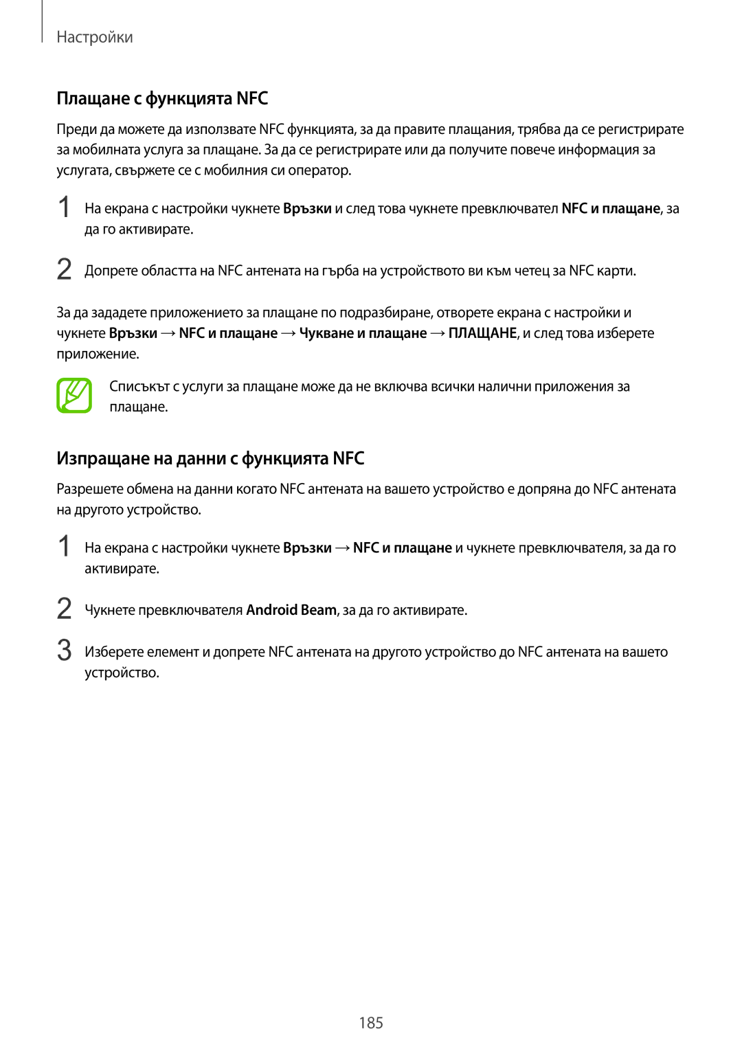 Samsung SM-G965FZPDBGL, SM-G960FZPDBGL, SM-G960FZKDBGL manual Плащане с функцията NFC, Изпращане на данни с функцията NFC 