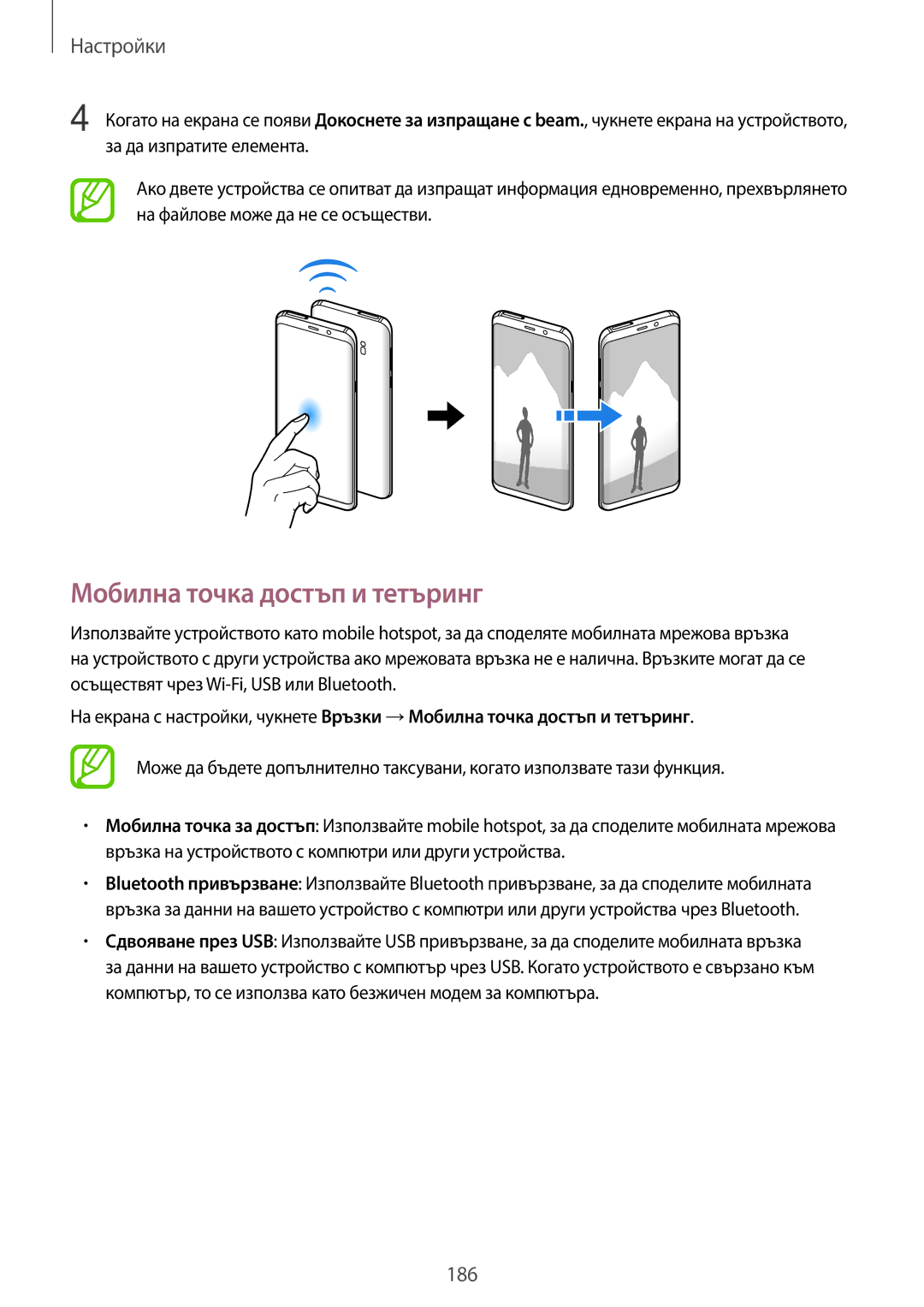 Samsung SM-G960FZPDBGL, SM-G960FZKDBGL, SM-G960FZBDBGL, SM-G965FZBDBGL, SM-G965FZKDBGL manual Мобилна точка достъп и тетъринг 