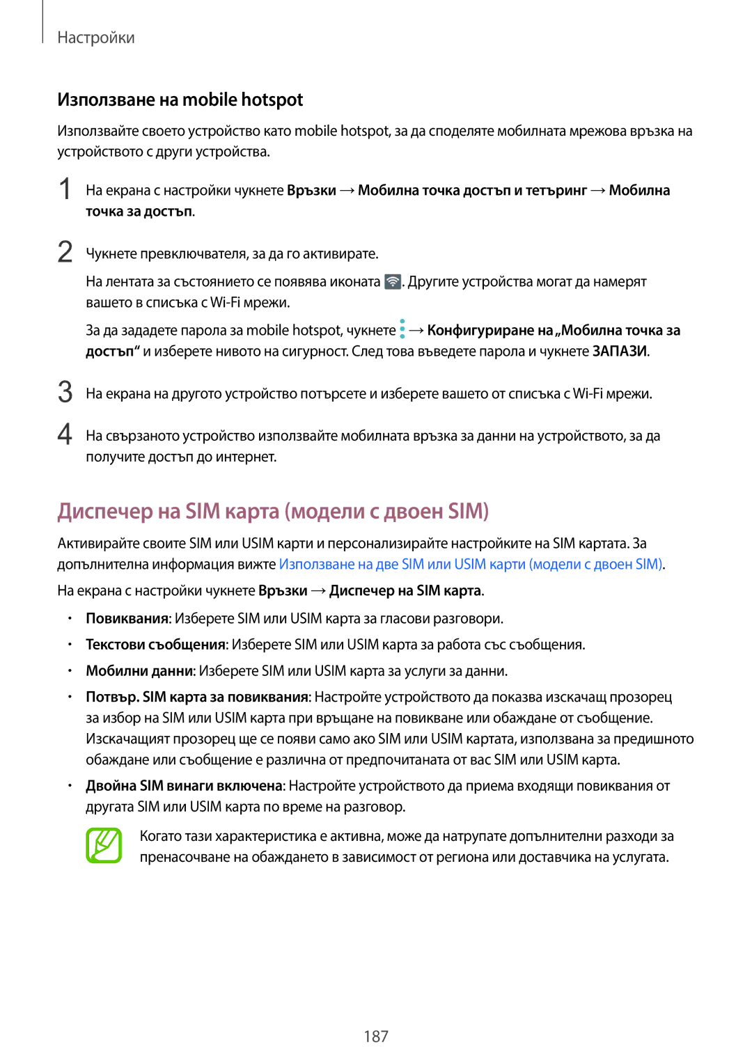 Samsung SM-G960FZKDBGL, SM-G960FZPDBGL manual Диспечер на SIM карта модели с двоен SIM, Използване на mobile hotspot 