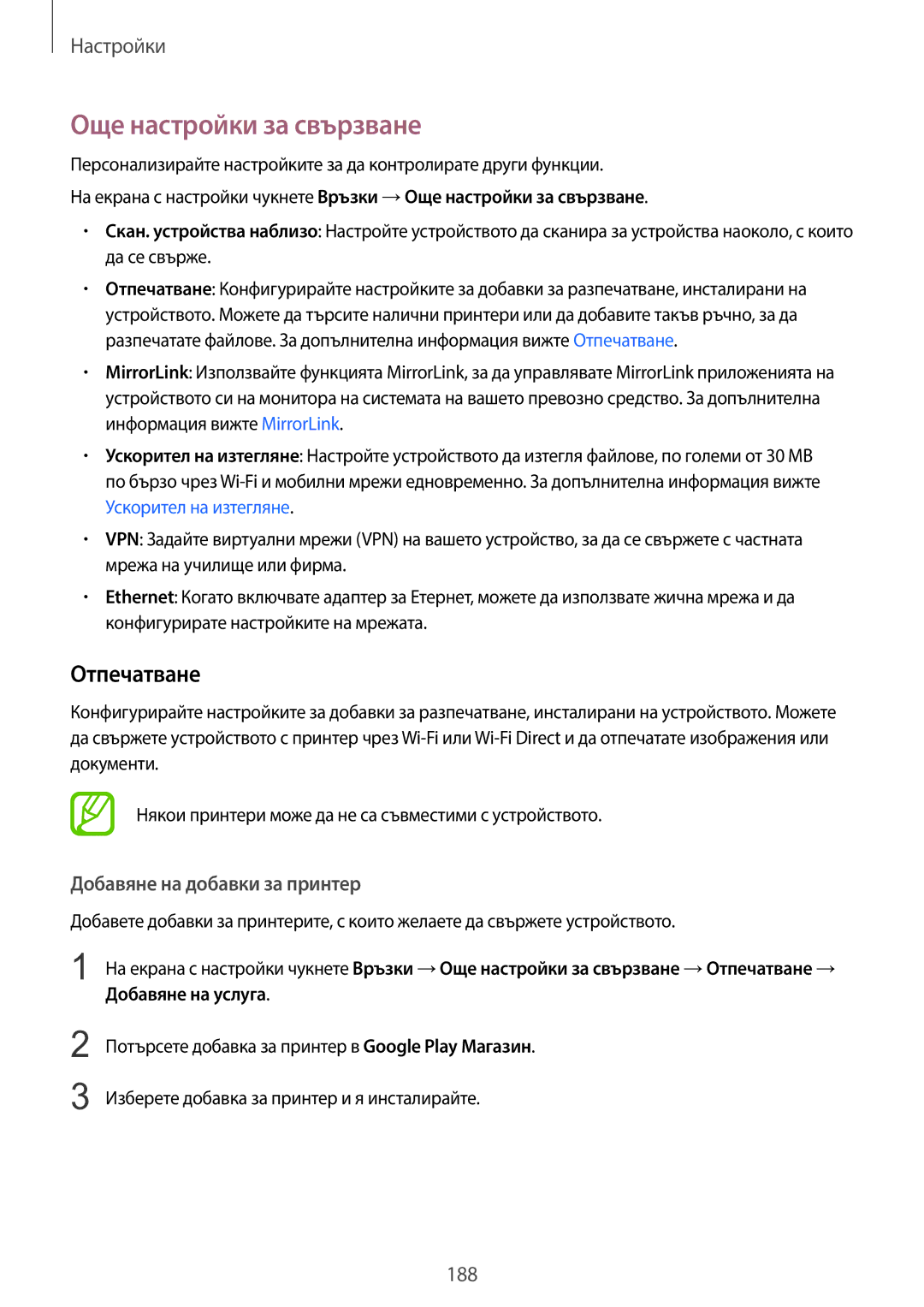 Samsung SM-G960FZBDBGL, SM-G960FZPDBGL manual Още настройки за свързване, Отпечатване, Добавяне на добавки за принтер 