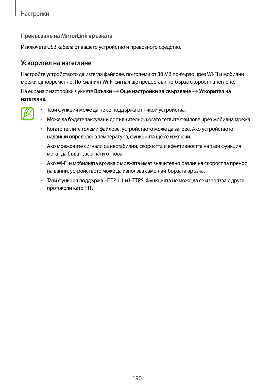 Samsung SM-G965FZKDBGL, SM-G960FZPDBGL, SM-G960FZKDBGL manual Ускорител на изтегляне, Прекъсване на MirrorLink връзката 