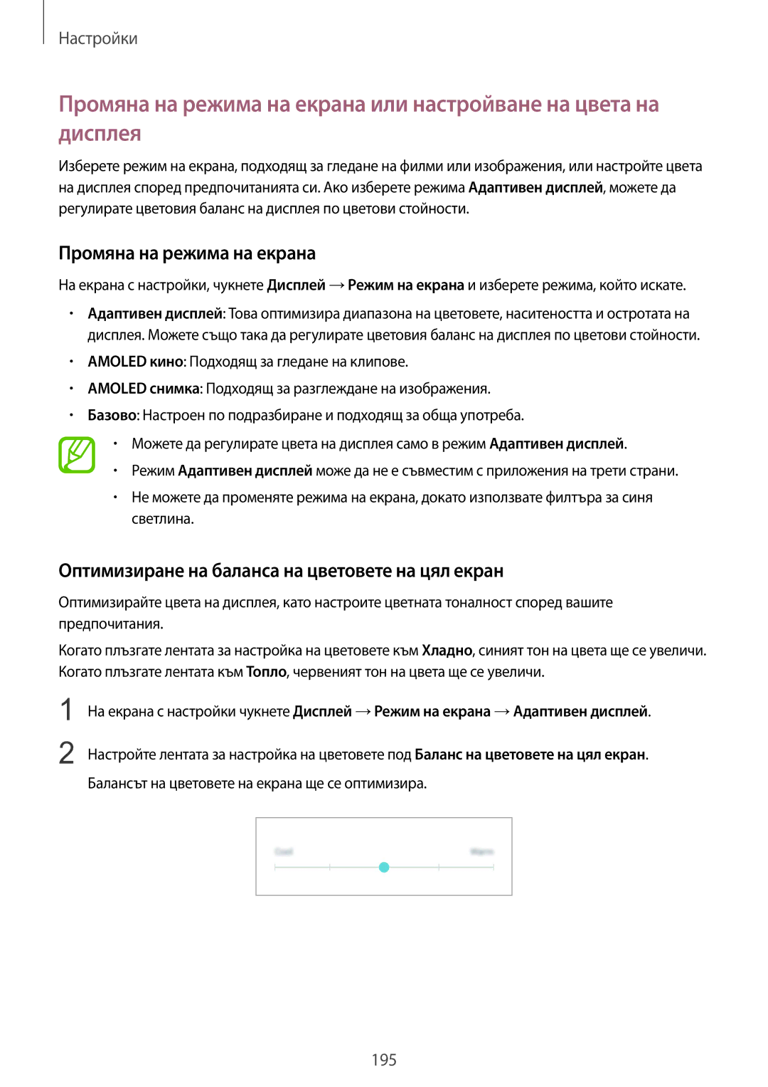 Samsung SM-G965FZBDBGL, SM-G960FZPDBGL manual Промяна на режима на екрана, Оптимизиране на баланса на цветовете на цял екран 