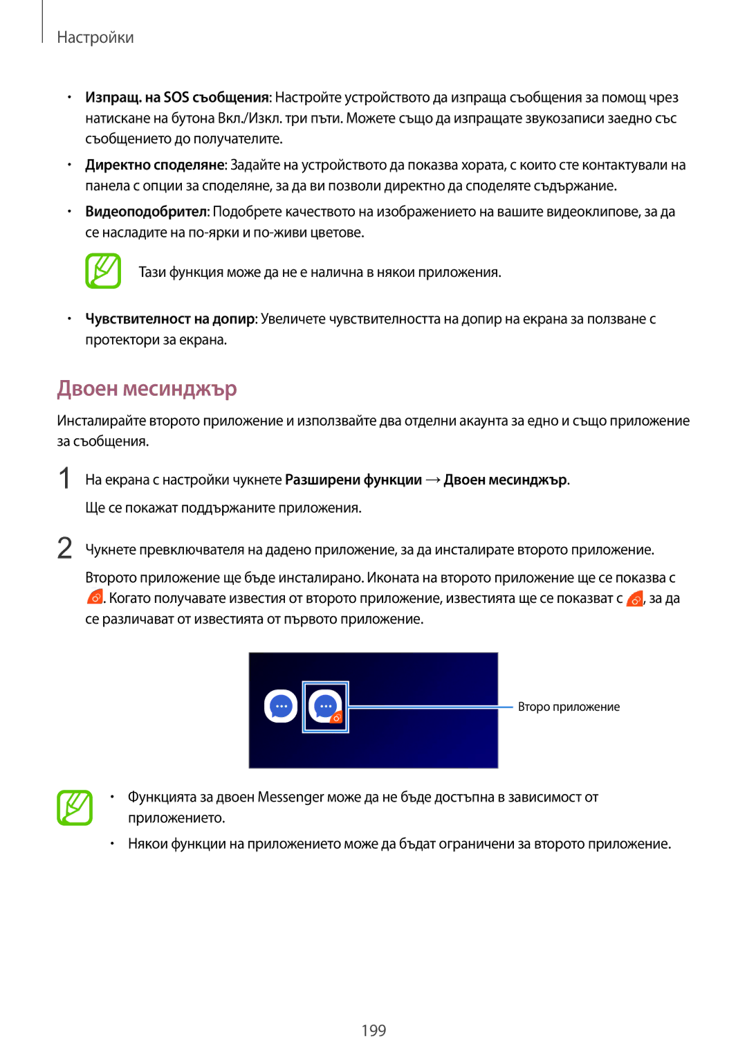 Samsung SM-G960FZKDBGL, SM-G960FZPDBGL, SM-G960FZBDBGL, SM-G965FZBDBGL, SM-G965FZKDBGL, SM-G965FZPDBGL manual Двоен месинджър 