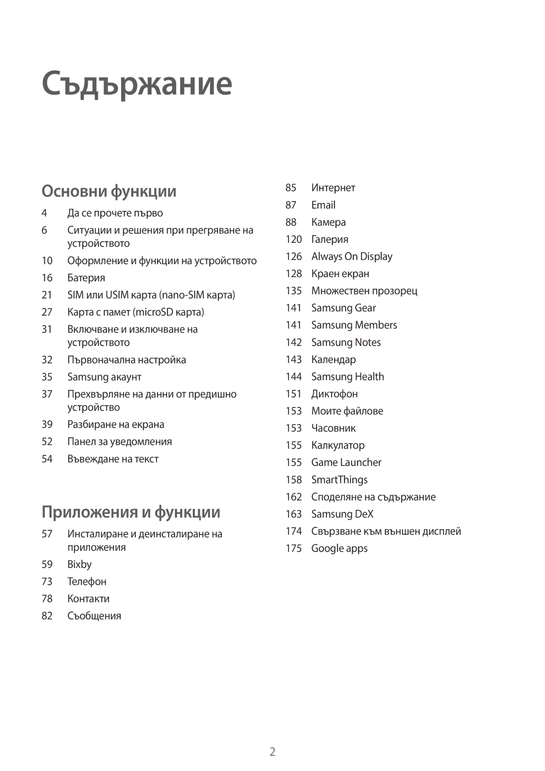 Samsung SM-G960FZBDBGL, SM-G960FZPDBGL, SM-G960FZKDBGL, SM-G965FZBDBGL, SM-G965FZKDBGL, SM-G965FZPDBGL manual Съдържание 