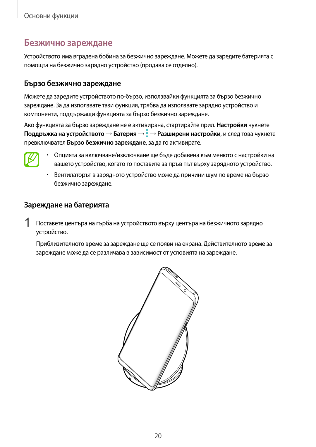 Samsung SM-G960FZBDBGL, SM-G960FZPDBGL, SM-G960FZKDBGL Безжично зареждане, Бързо безжично зареждане, Зареждане на батерията 