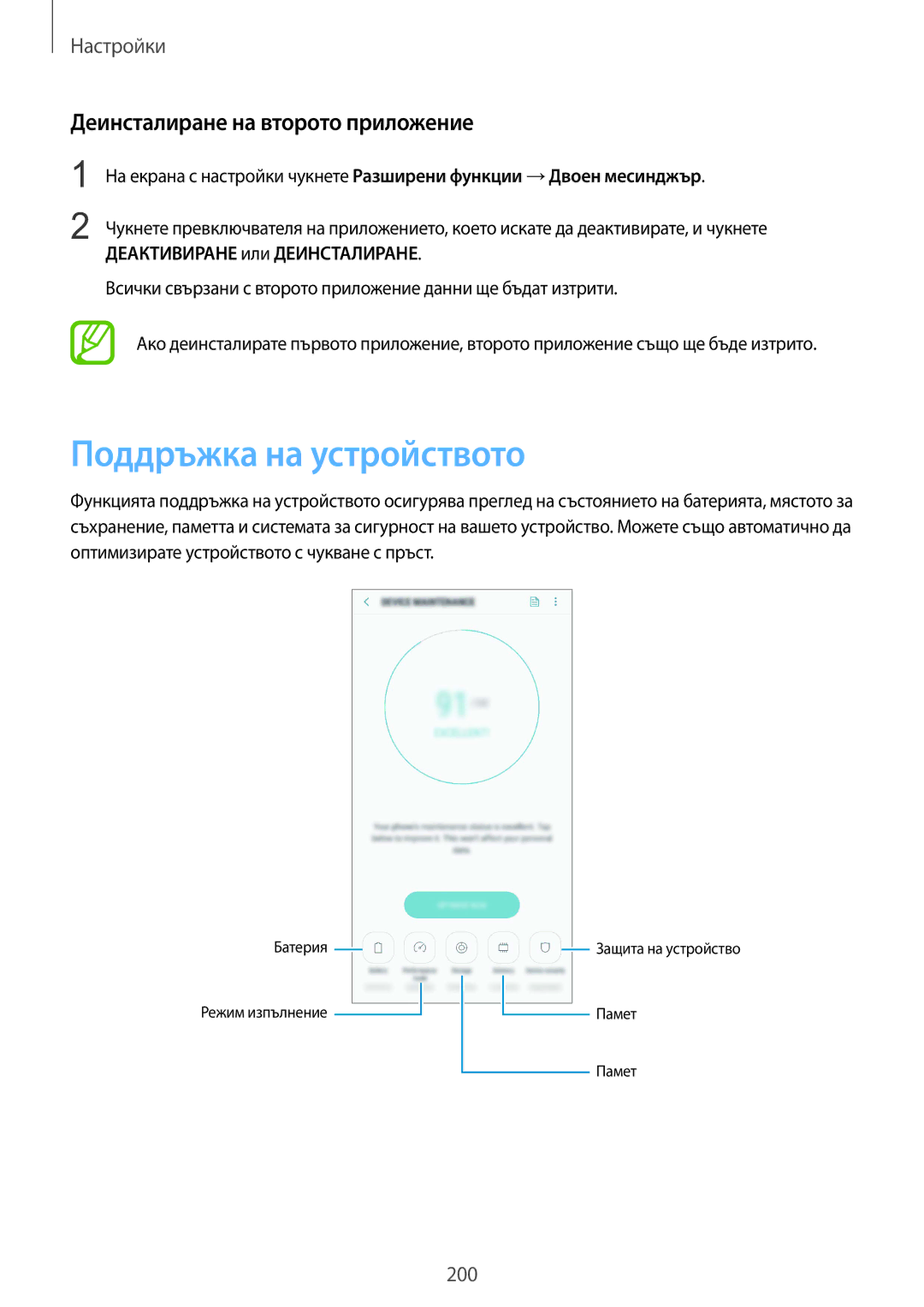 Samsung SM-G960FZBDBGL, SM-G960FZPDBGL, SM-G960FZKDBGL manual Поддръжка на устройството, Деинсталиране на второто приложение 