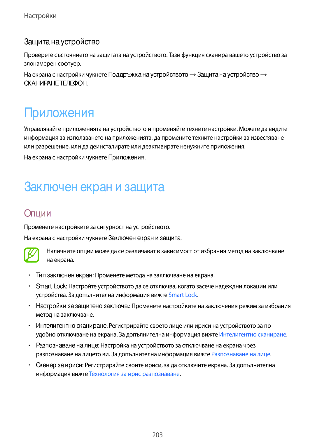 Samsung SM-G965FZPDBGL manual Заключен екран и защита, Защита на устройство, На екрана с настройки чукнете Приложения 