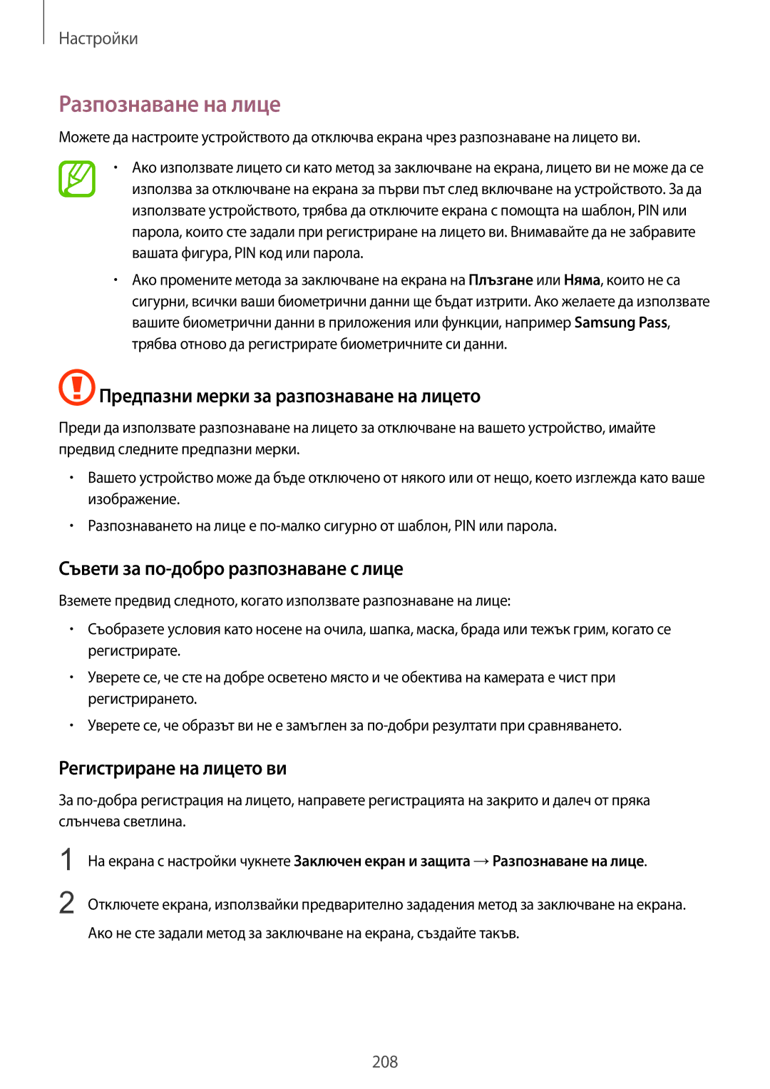 Samsung SM-G965FZKDBGL manual Разпознаване на лице, Предпазни мерки за разпознаване на лицето, Регистриране на лицето ви 