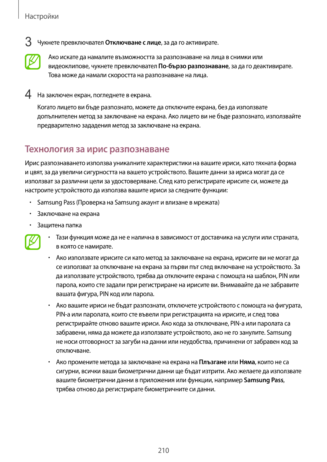 Samsung SM-G960FZPDBGL, SM-G960FZKDBGL, SM-G960FZBDBGL, SM-G965FZBDBGL, SM-G965FZKDBGL manual Технология за ирис разпознаване 