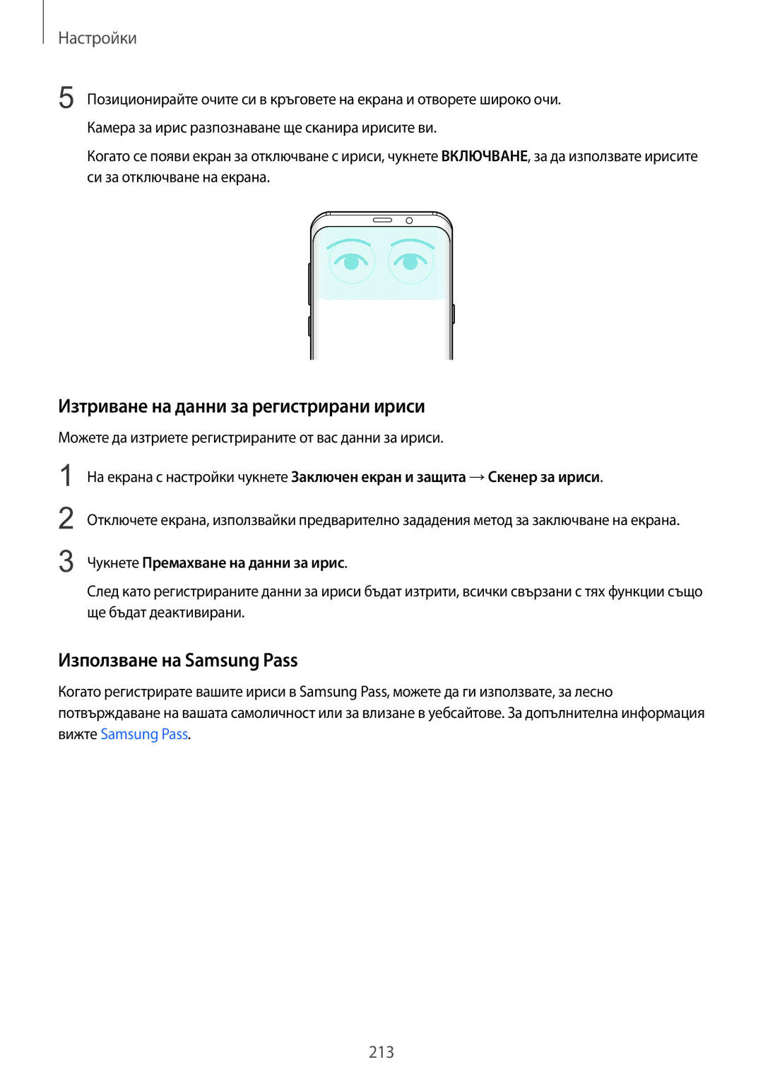 Samsung SM-G965FZBDBGL, SM-G960FZPDBGL, SM-G960FZKDBGL Изтриване на данни за регистрирани ириси, Използване на Samsung Pass 