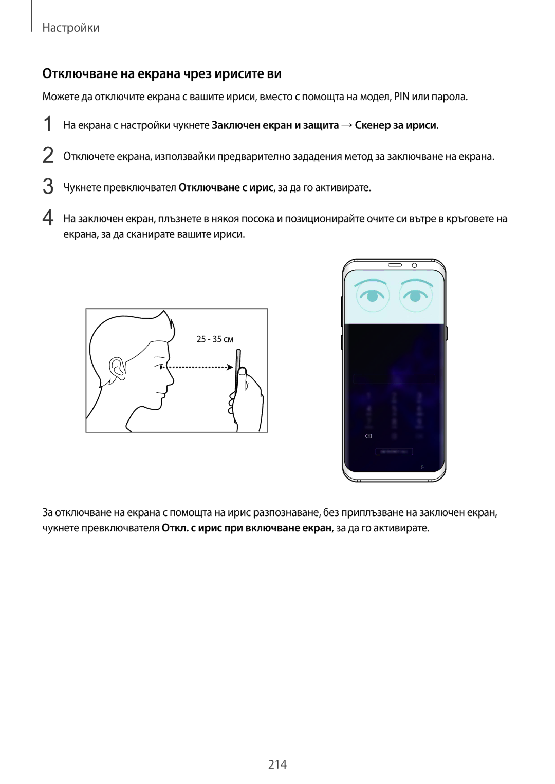 Samsung SM-G965FZKDBGL, SM-G960FZPDBGL, SM-G960FZKDBGL, SM-G960FZBDBGL, SM-G965FZBDBGL Отключване на екрана чрез ирисите ви 