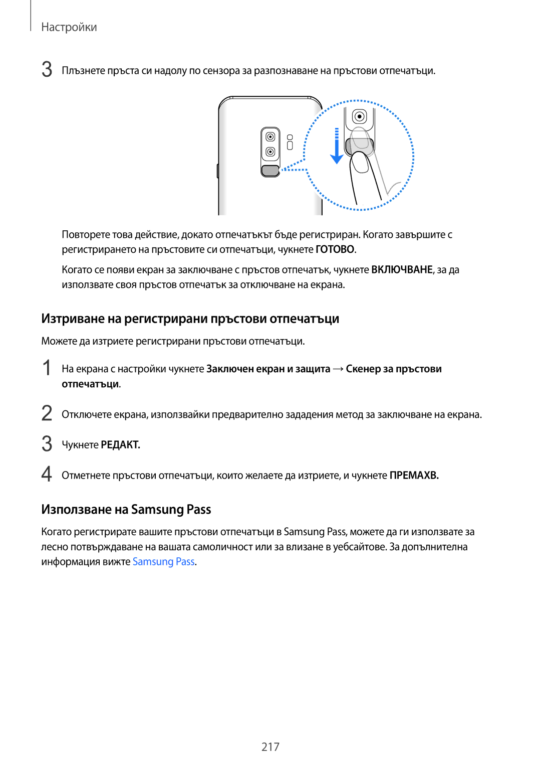 Samsung SM-G960FZKDBGL, SM-G960FZPDBGL manual Изтриване на регистрирани пръстови отпечатъци, Използване на Samsung Pass 