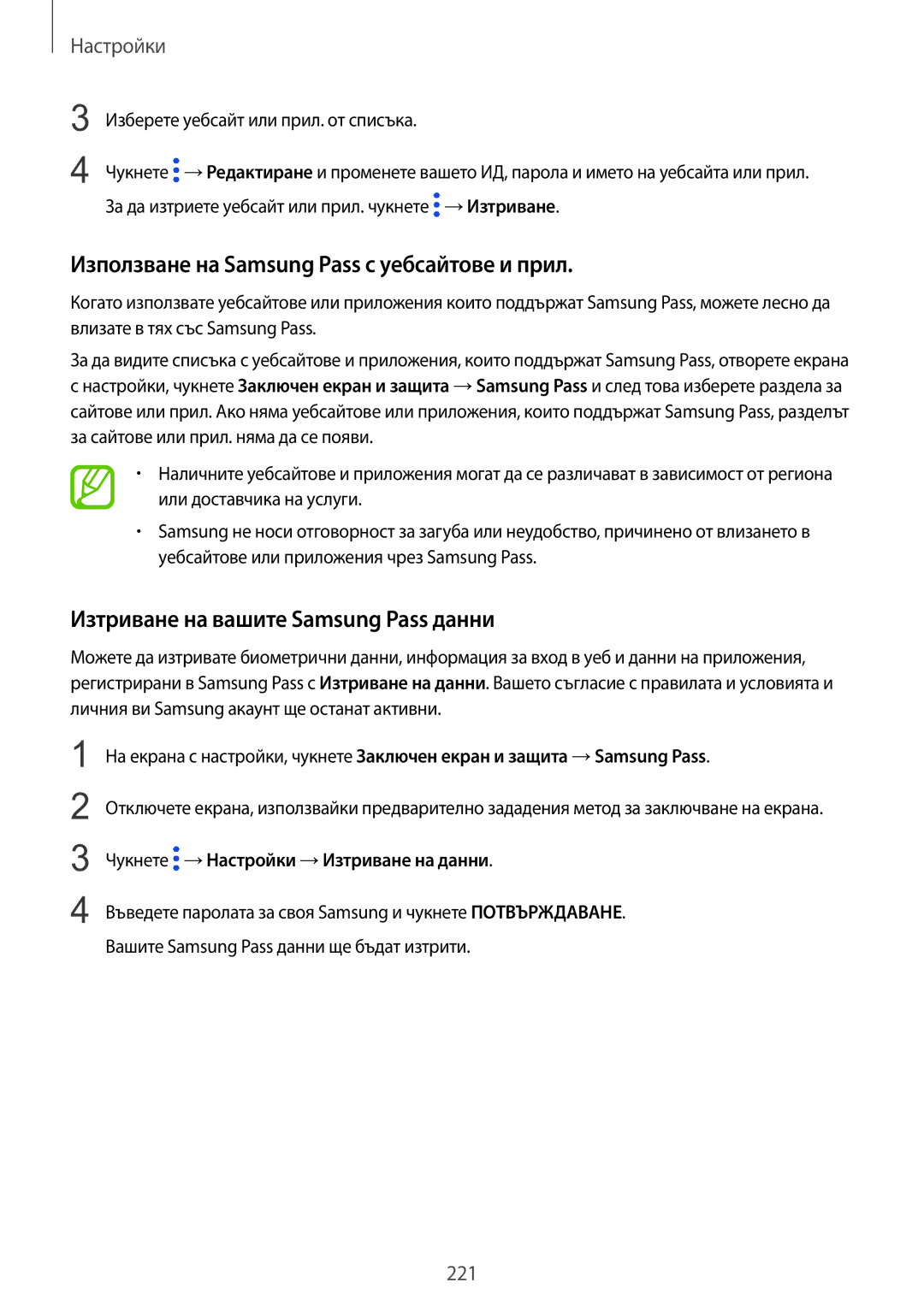 Samsung SM-G965FZPDBGL manual Използване на Samsung Pass с уебсайтове и прил, Изтриване на вашите Samsung Pass данни 