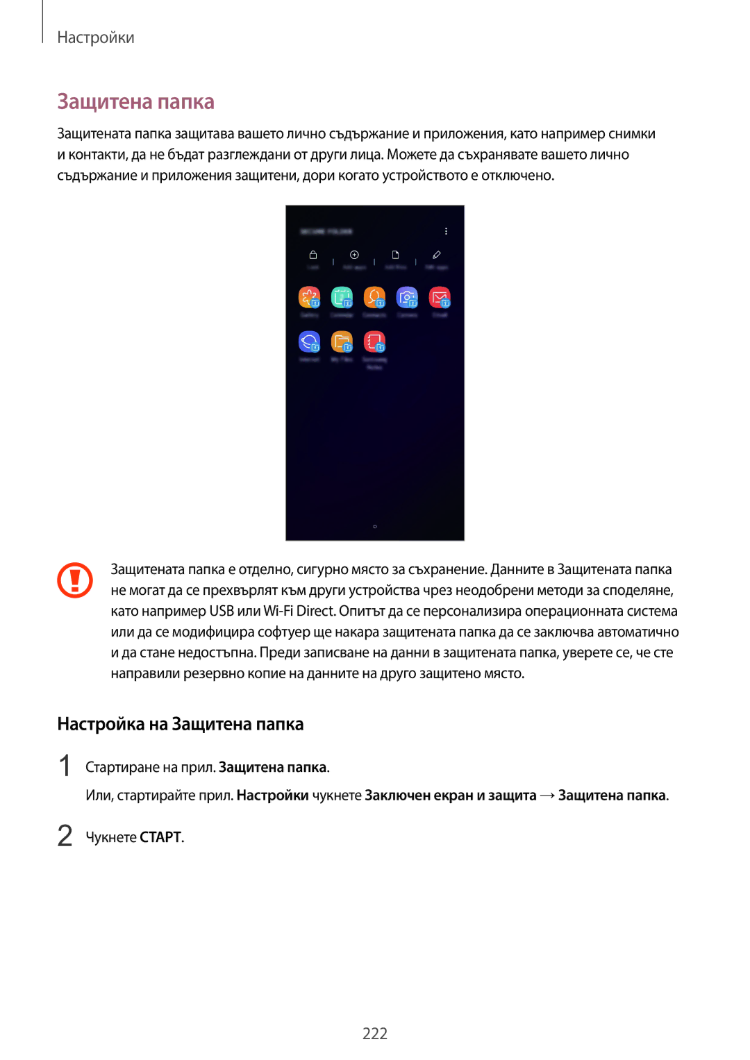 Samsung SM-G960FZPDBGL, SM-G960FZKDBGL Настройка на Защитена папка, Стартиране на прил. Защитена папка, Чукнете Старт 