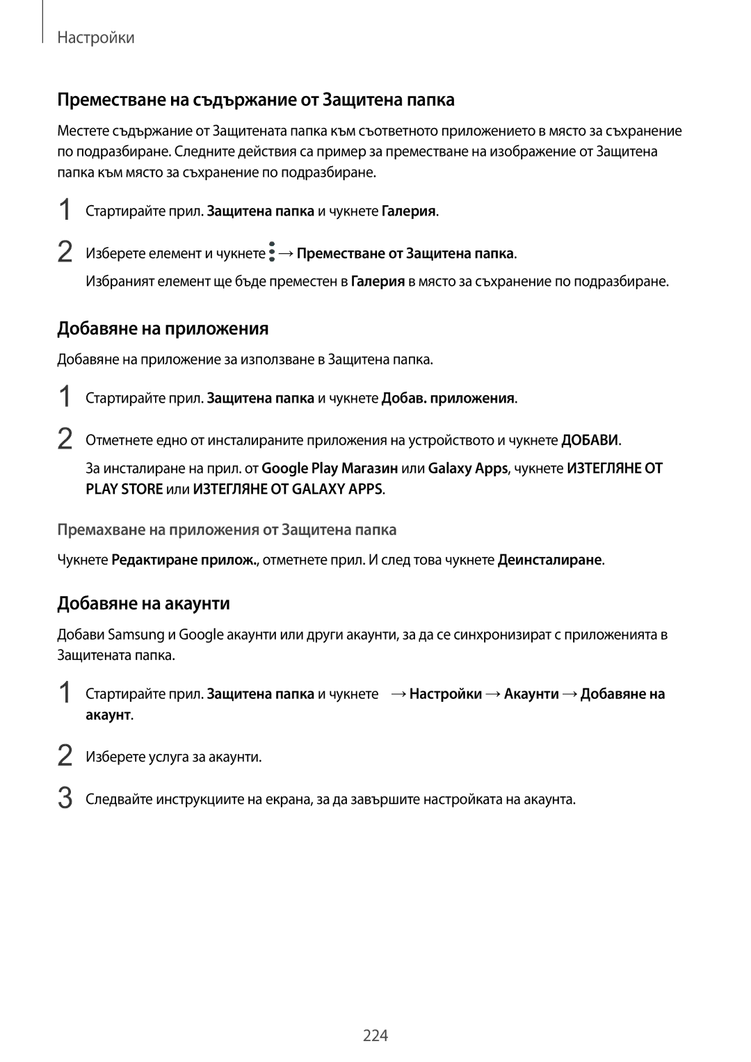 Samsung SM-G960FZBDBGL manual Преместване на съдържание от Защитена папка, Добавяне на приложения, Добавяне на акаунти 