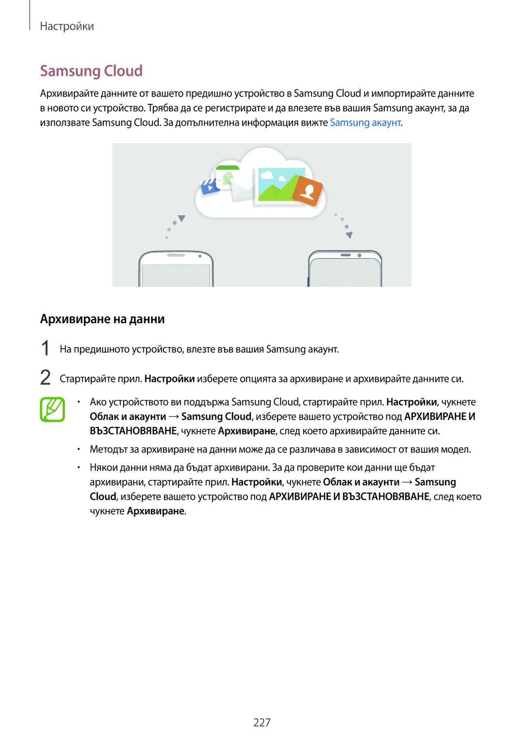 Samsung SM-G965FZPDBGL manual Samsung Cloud, Архивиране на данни, На предишното устройство, влезте във вашия Samsung акаунт 