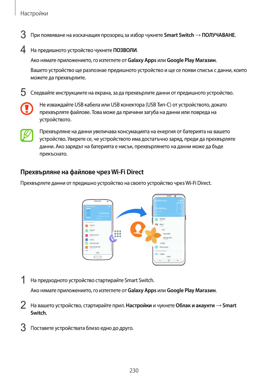 Samsung SM-G960FZBDBGL manual Прехвърляне на файлове чрез Wi-Fi Direct, Switch, Поставете устройствата близо едно до друго 