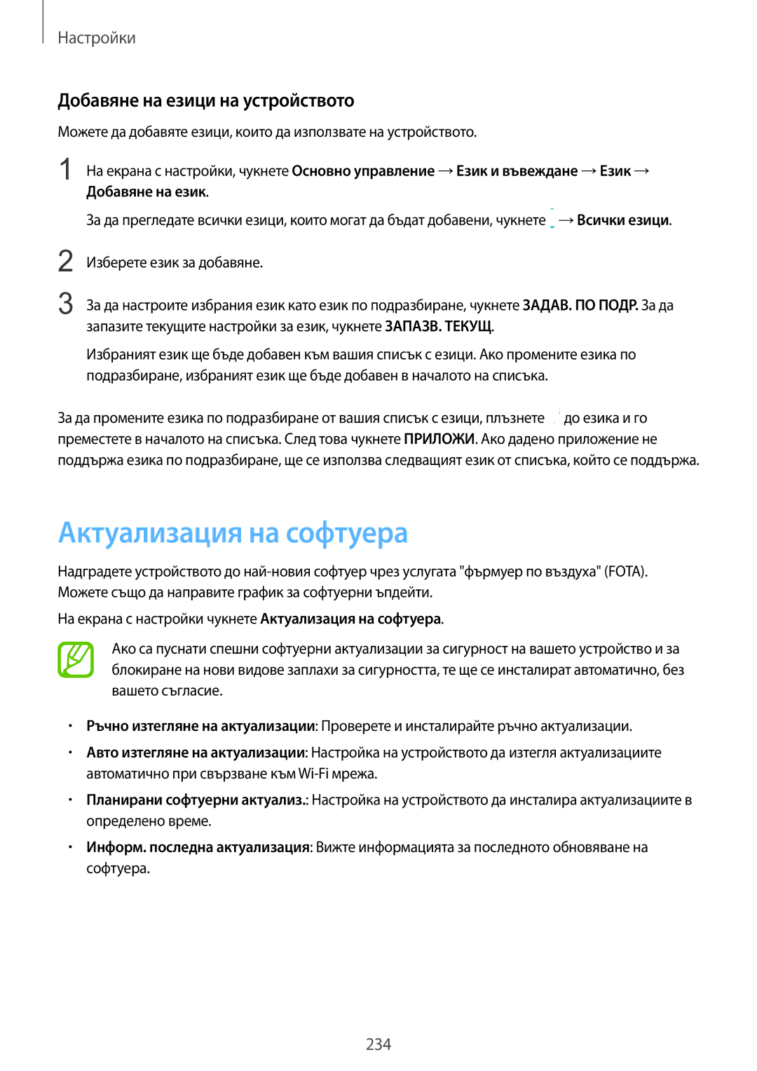 Samsung SM-G960FZPDBGL, SM-G960FZKDBGL, SM-G960FZBDBGL manual Актуализация на софтуера, Добавяне на езици на устройството 