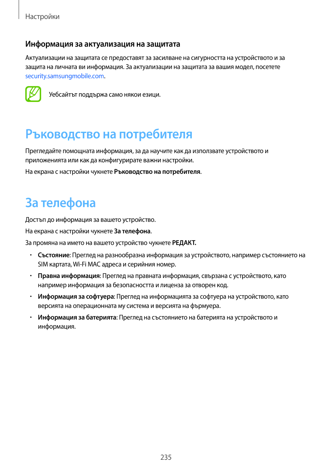 Samsung SM-G960FZKDBGL, SM-G960FZPDBGL Ръководство на потребителя, За телефона, Информация за актуализация на защитата 