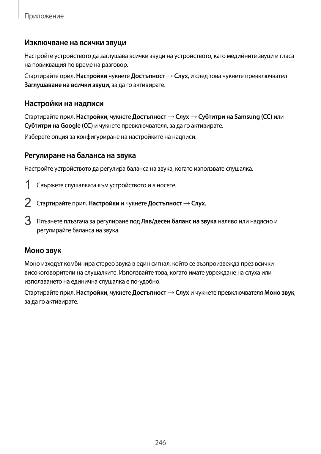 Samsung SM-G960FZPDBGL manual Изключване на всички звуци, Настройки на надписи, Регулиране на баланса на звука, Моно звук 