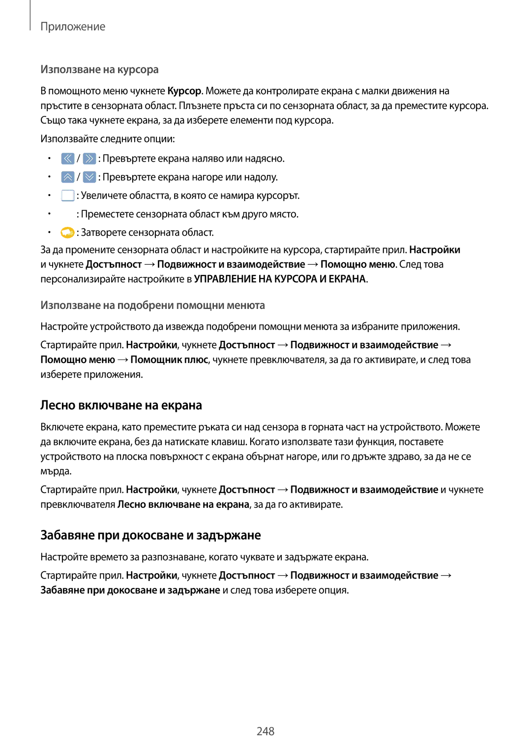 Samsung SM-G960FZBDBGL manual Лесно включване на екрана, Забавяне при докосване и задържане, Използване на курсора 